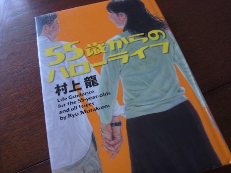 久々に村上龍の小説『55歳からのハローライフ 』を読む