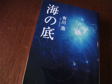 『海の底』を今ごろ読んで、有川浩自衛隊三部作、ここに読了っ！