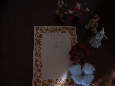 クリスマスにかこつけて、日本のカミサマにでも親しもうか。で、『古事記』などをわざわざ紐解いてみる聖夜／12/24=旧11/3・己巳