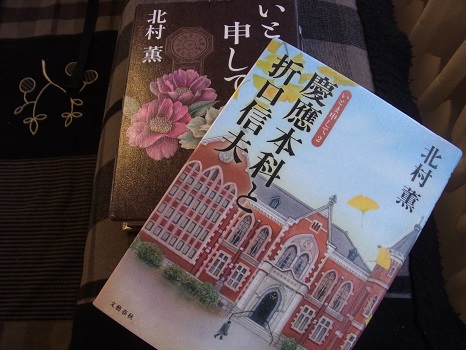 北村薫の『慶応本科と折口信夫』。北村薫氏の父の日記を下敷きにした、ささやかかだけど深い昭和史でした。