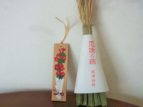 つつじ祭りの期間限定！根津神社の「厄除け粽」も滞りなく授与いただきましたっ！／4/28=旧3/10・甲戌