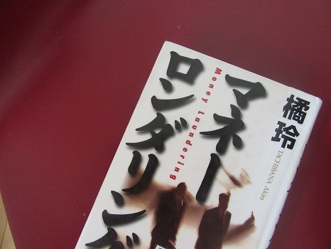 橘玲の小説デビュー作『マネーロンダリング』も再読了。何度読んでも面白いわぁ..