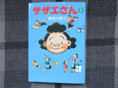 今日は、長谷川町子さんの誕生日。今年は、サザエさんを１巻から読みはじめの日に。／1/30=旧1/3・丁巳