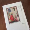 『須賀敦子の手紙』をやっと手に入れ読む。大好きだった作家の生き生きと生きた日々が、美しき本になってああ、よかったと思う。