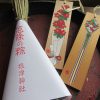 根津神社の「厄除け粽」いただきました。この一年ありがとね。そして、また一年よろしくね。／4/27=旧3/12・己丑
