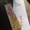七十二候は「桃始笑」に。「桃の花」が咲き始めたと暦。東京でもどこかで開花しただろか？と思いつつ、今年は根津神社の「桃」の月次花御札を飾る。／旧暦2/11・乙丑