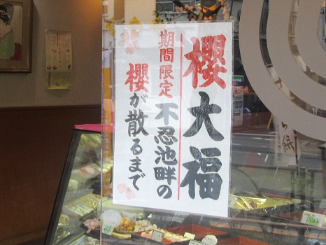 櫻大福のポスター