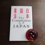 今日は、憲法記念日です。もちろん今年も憲法を読む。今年はアート作品が誘うこの『日本国憲法』を(*’▽’)。／旧暦4/3・丙辰