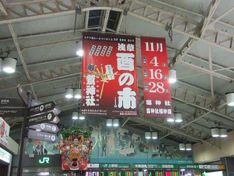 上野駅構内の酉の市の垂れ幕